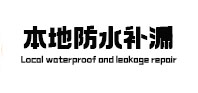清河门本地防水（中讯网）